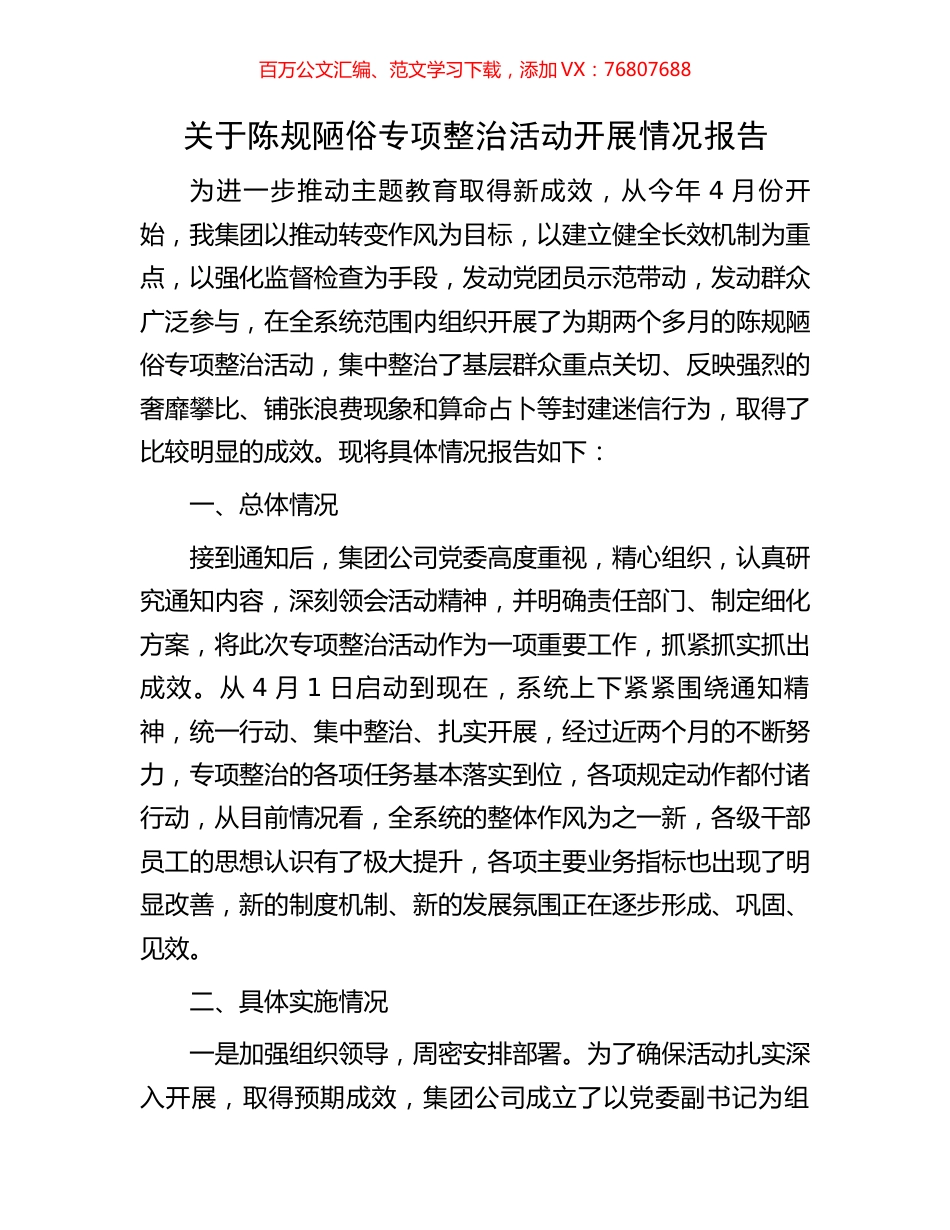 关于陈规陋俗专项整治活动开展情况报告.docx_第1页