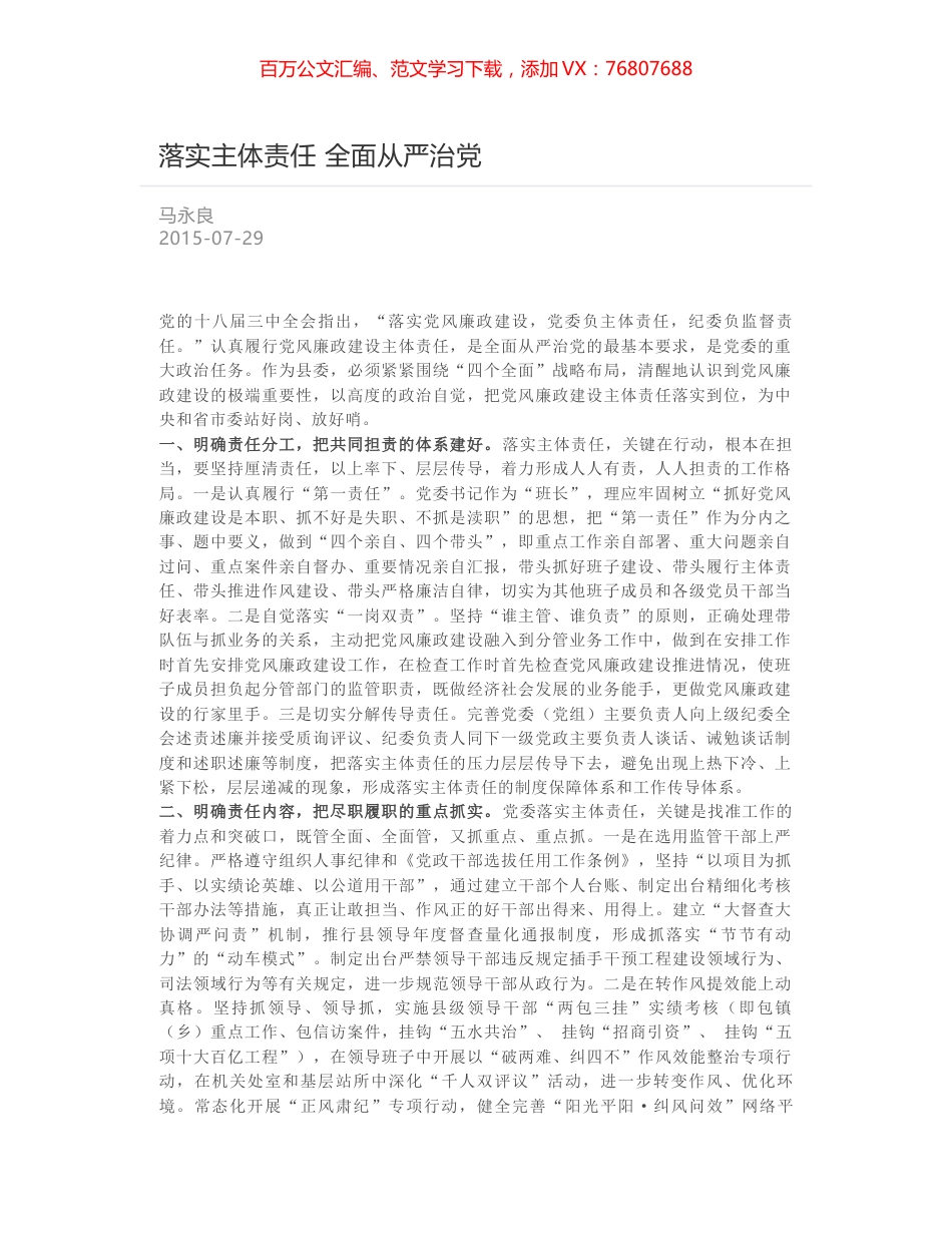 落实主体责任 全面从严治党.docx_第1页