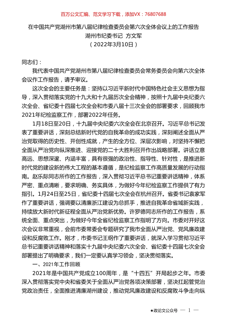 湖州市纪委书记方文军：在中国共产党湖州市第八届纪律检查委员会第六次全体会议上的工作报告.doc_第1页