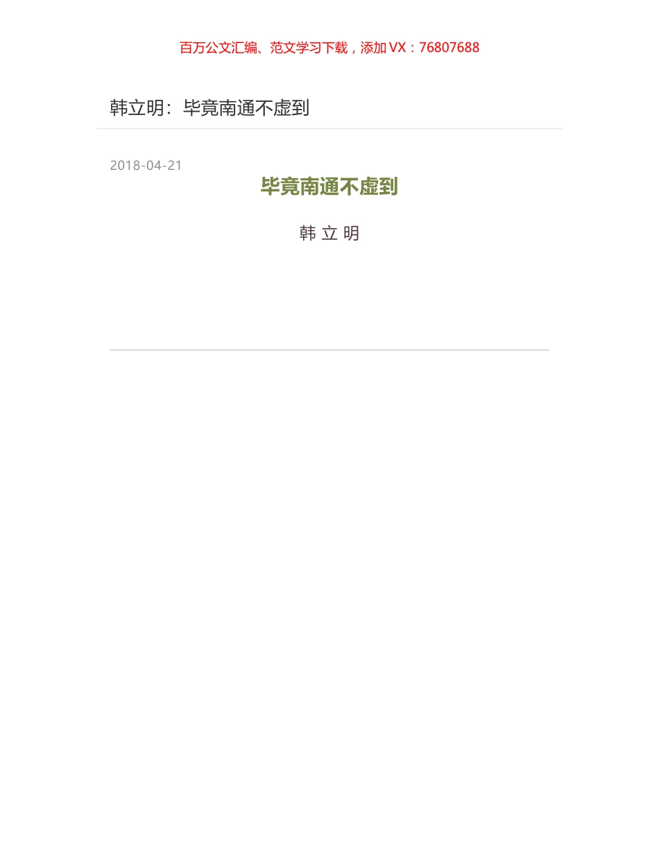 韩立明：毕竟南通不虚到.docx_第1页