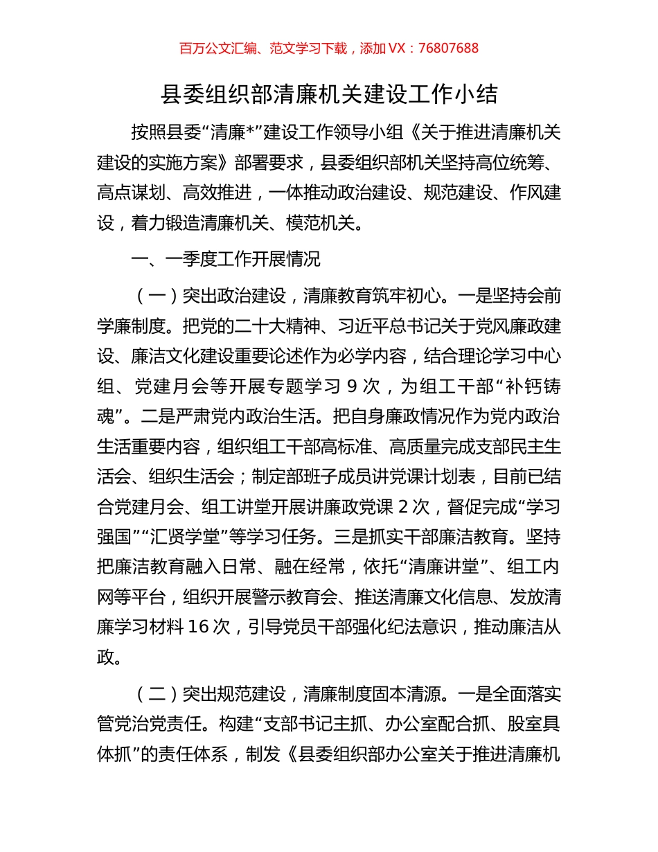 县委组织部清廉机关建设工作小结.docx_第1页