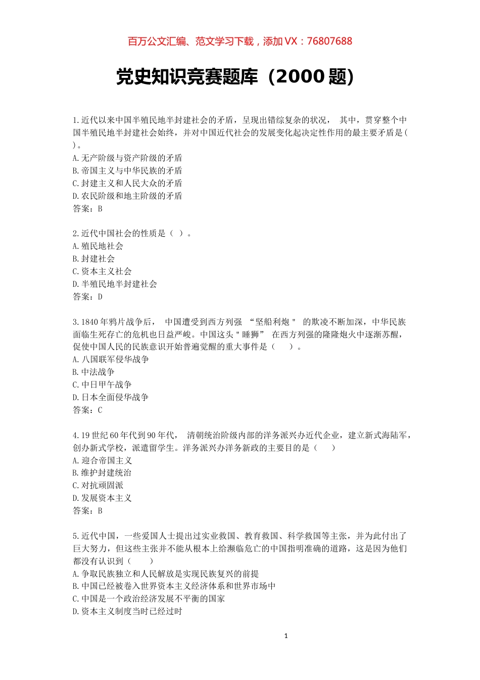 20210423党史学习教育知识题库V2.docx_第1页