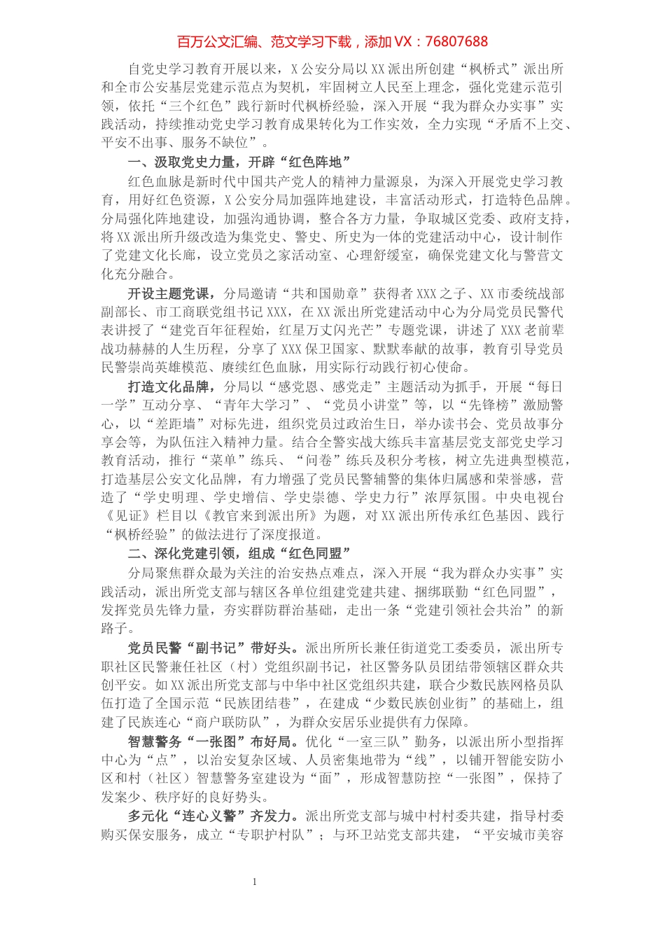 经验材料：公安分局依托“三个红色”推动党史学习教育走深走实.docx_第1页