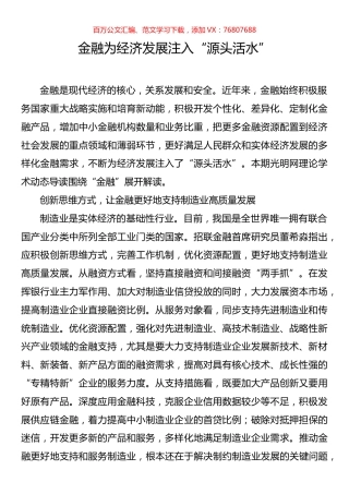 金融为经济发展注入源头活水.docx
