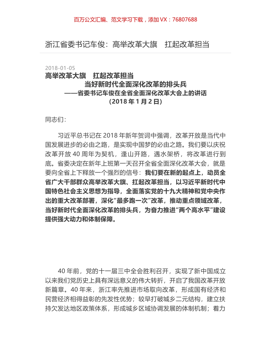 浙江省委书记车俊：高举改革大旗　扛起改革担当.docx_第1页