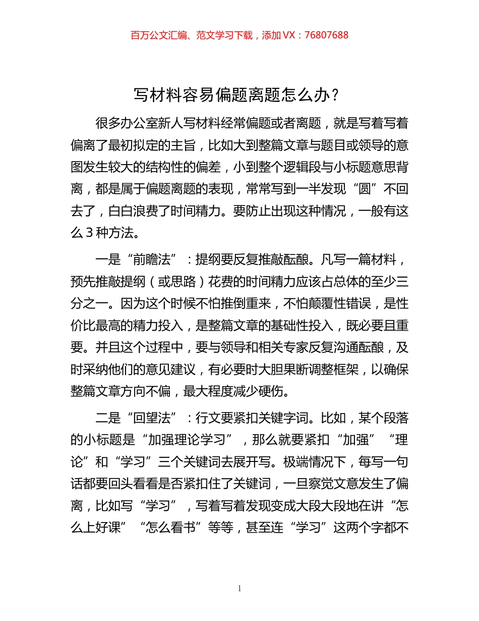 -写材料容易偏题离题怎么办？.docx_第1页
