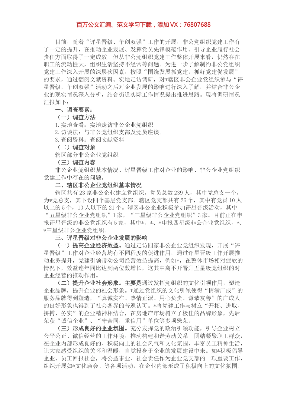 关于评星晋级工作对深化非公党组织党建工作开展的思考.docx_第1页