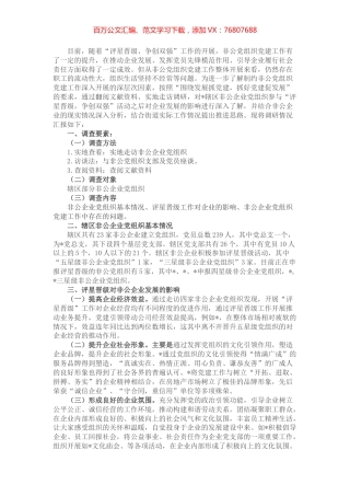 关于评星晋级工作对深化非公党组织党建工作开展的思考.docx