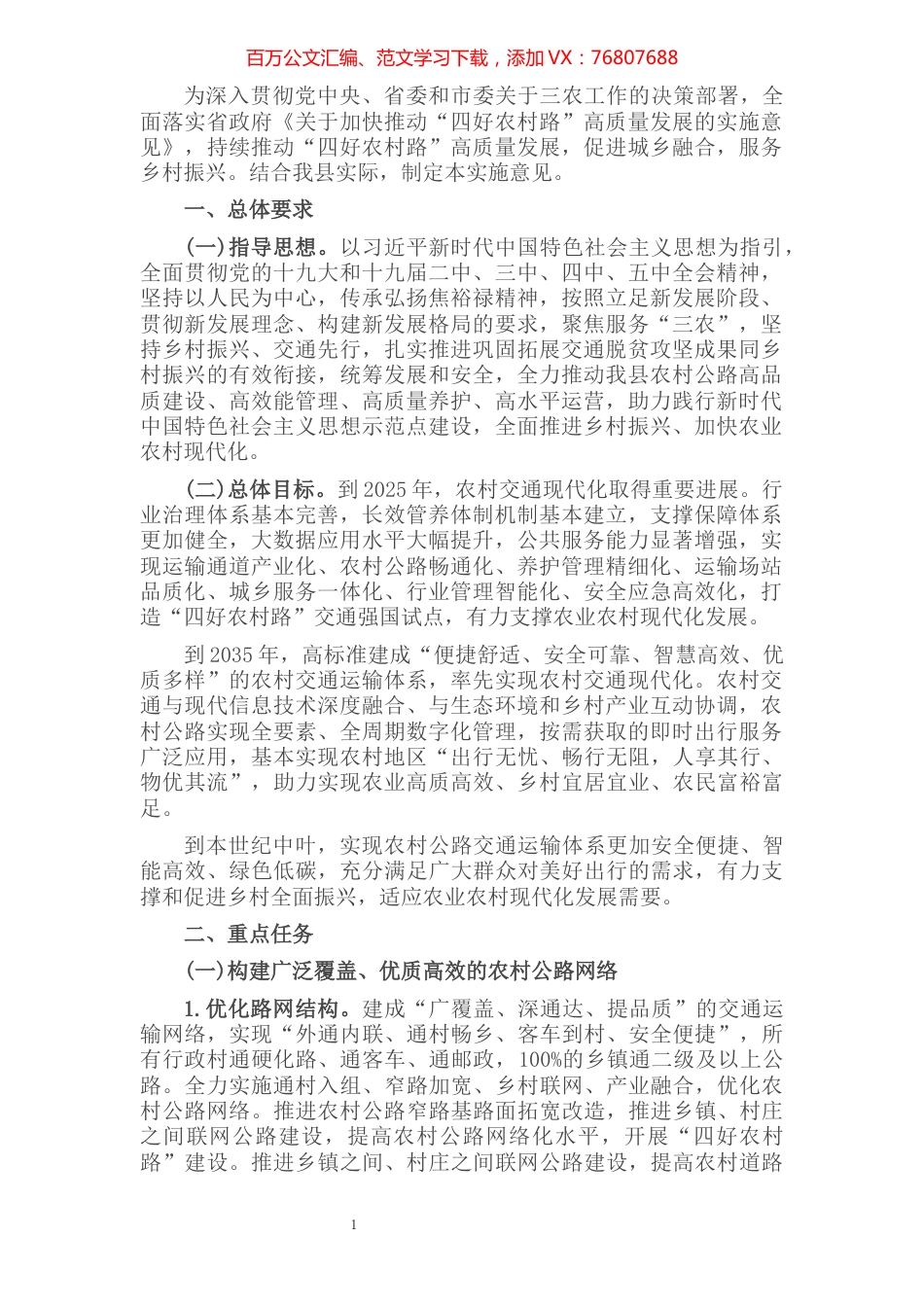 推进四好农村路高质量发展实施意见​​​​​​​​​​​​.docx_第1页