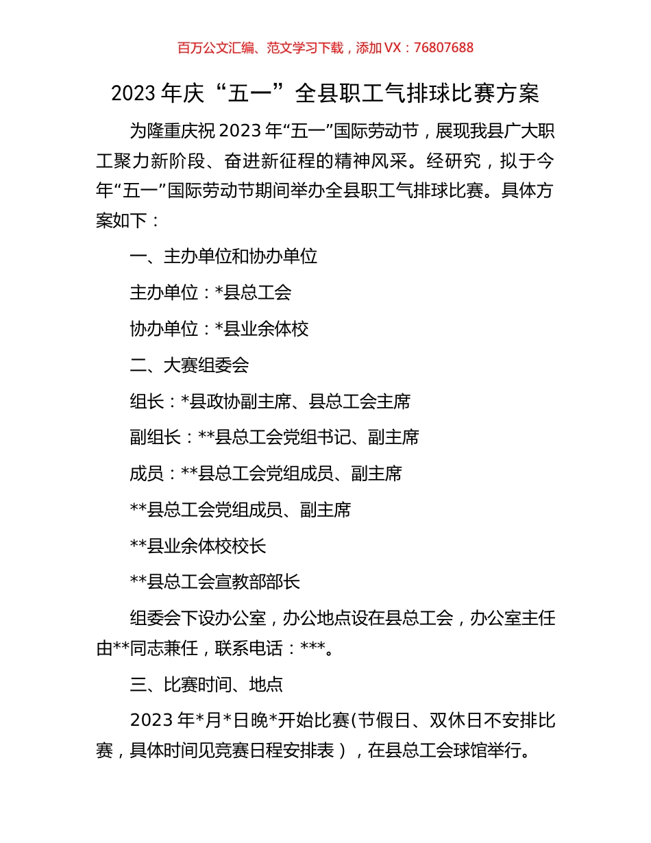 2023年庆“五一”全县职工气排球比赛方案.docx_第1页