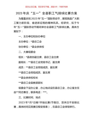 2023年庆“五一”全县职工气排球比赛方案.docx
