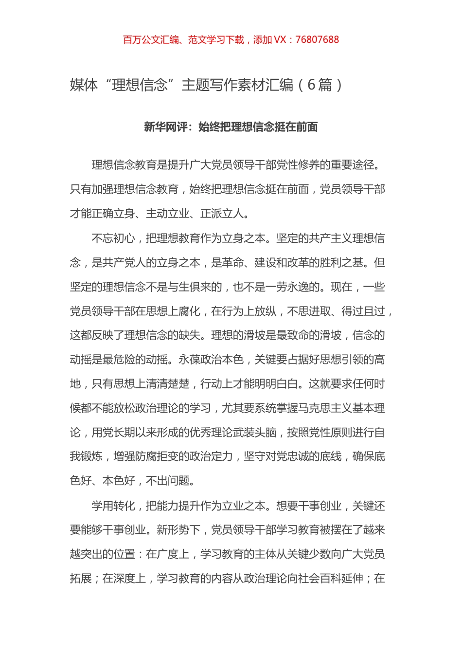 -媒体“理想信念”主题写作素材汇编（6篇）.docx_第1页