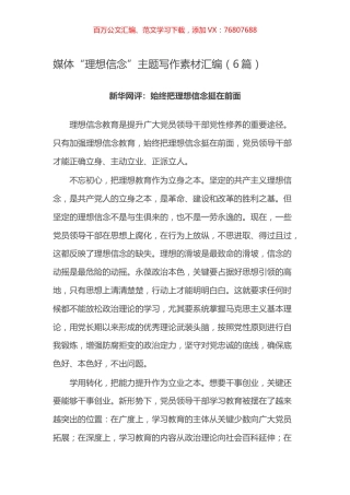 -媒体“理想信念”主题写作素材汇编（6篇）.docx