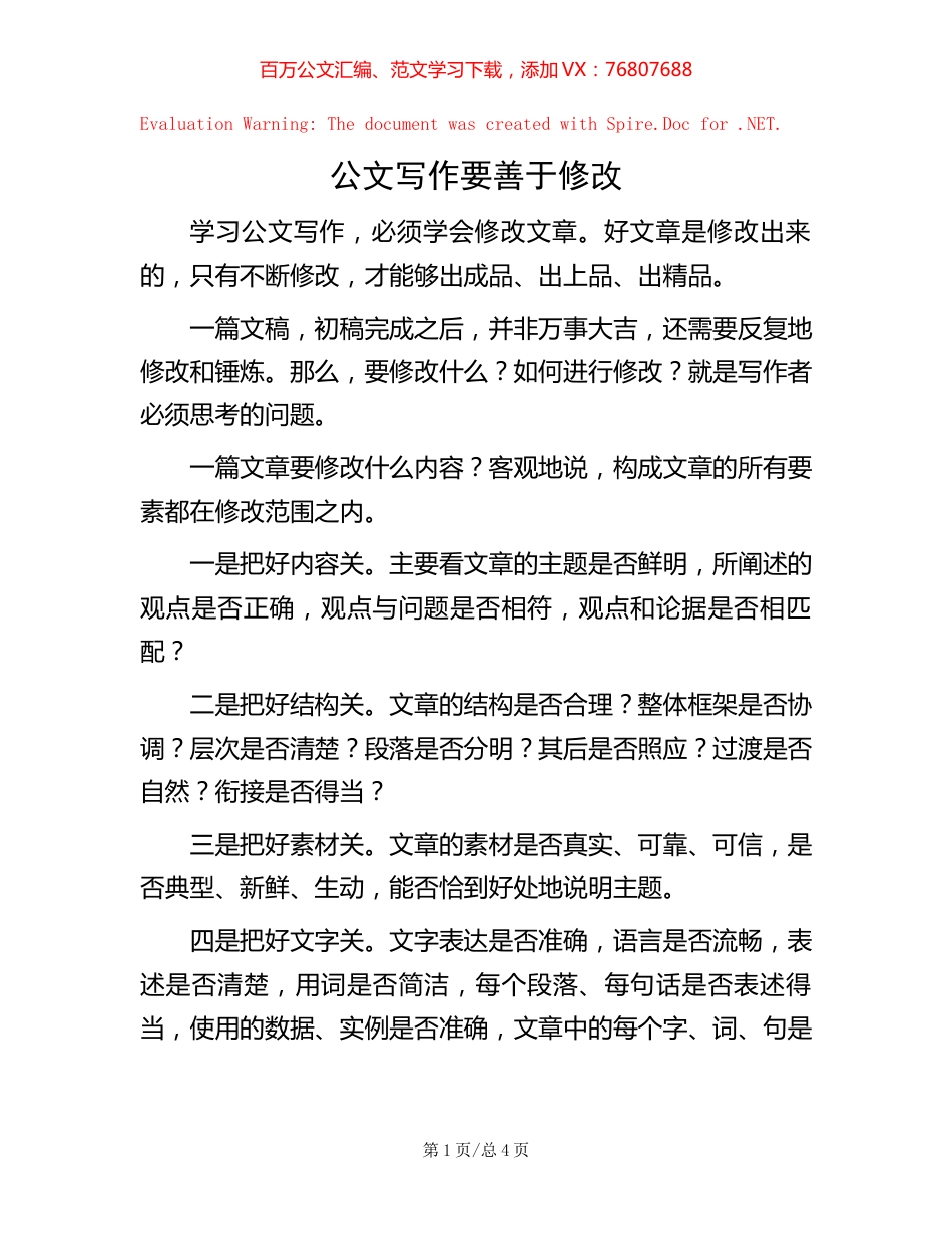 公文写作要善于修改.docx_第1页