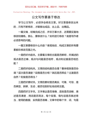 公文写作要善于修改.docx