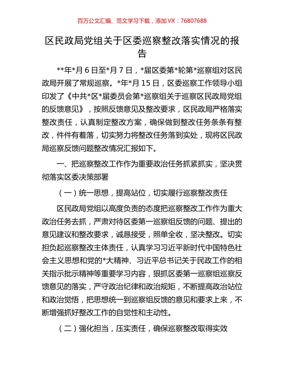 区民政局党组关于区委巡察整改落实情况的报告.docx_第1页