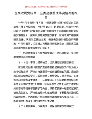 区民政局党组关于区委巡察整改落实情况的报告.docx