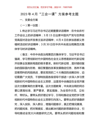 2023年4月“三会一课”方案参考主题.docx