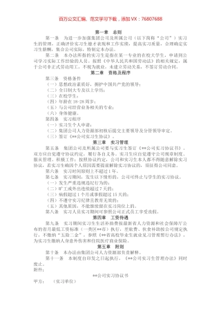 国有企业实习人员管理暂行办法.docx