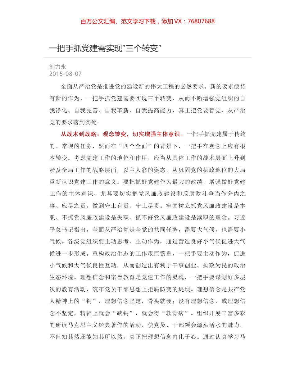 一把手抓党建需实现“三个转变”.docx_第1页