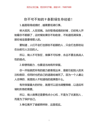 -你不可不知的9条职场生存经验！.docx