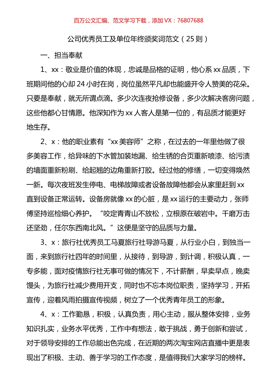 公司优秀员工及单位年终颁奖词25则.docx_第1页