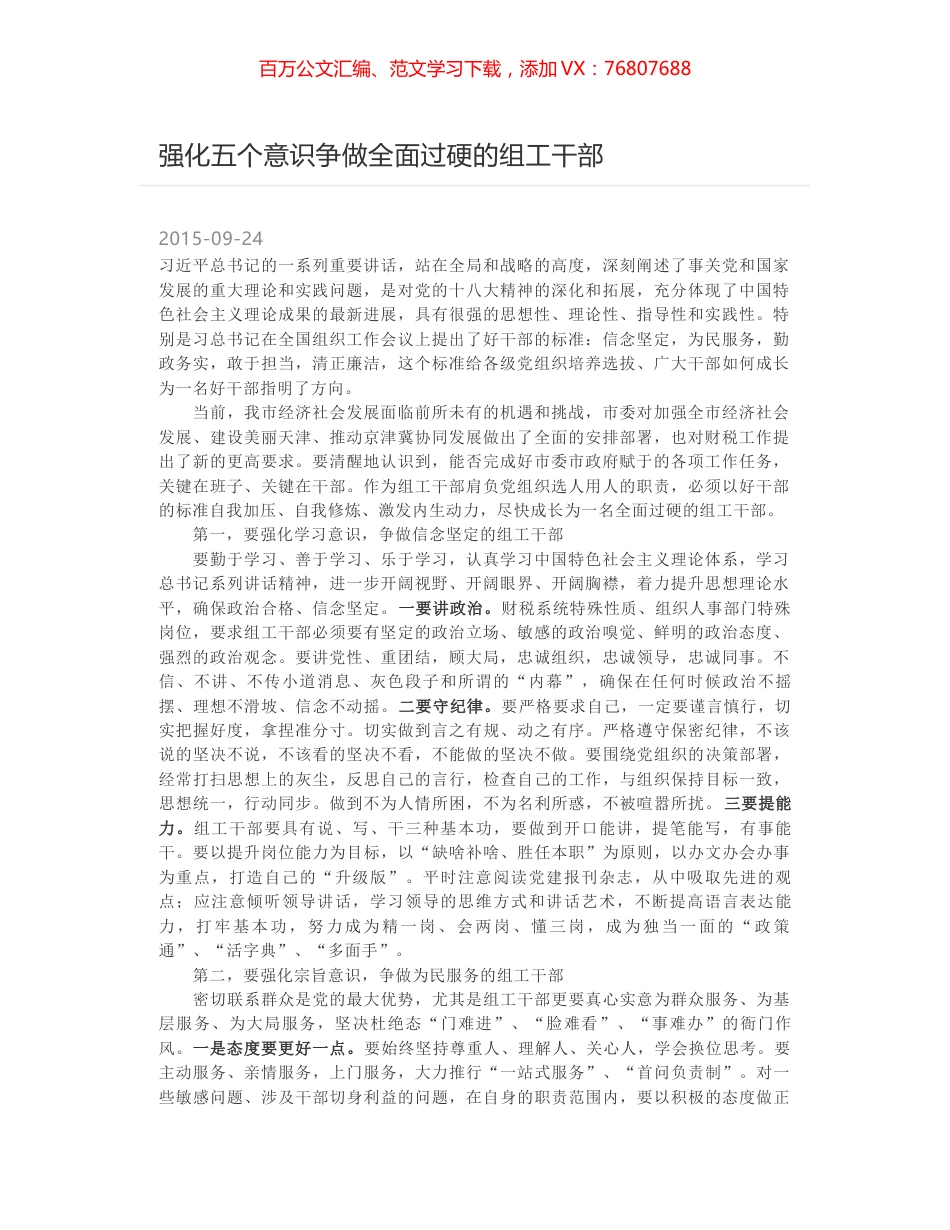 强化五个意识争做全面过硬的组工干部.docx_第1页