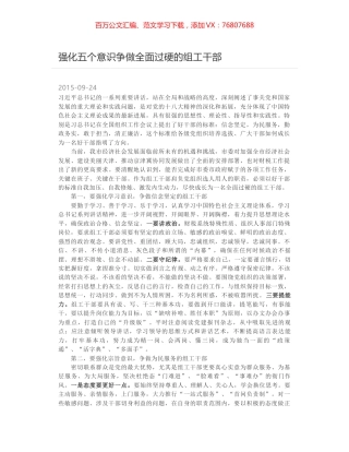强化五个意识争做全面过硬的组工干部.docx