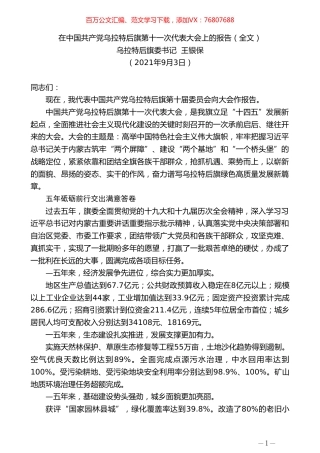 乌拉特后旗委书记王银保：在中国共产党乌拉特后旗第十一次代表大会上的报告（全文）.doc
