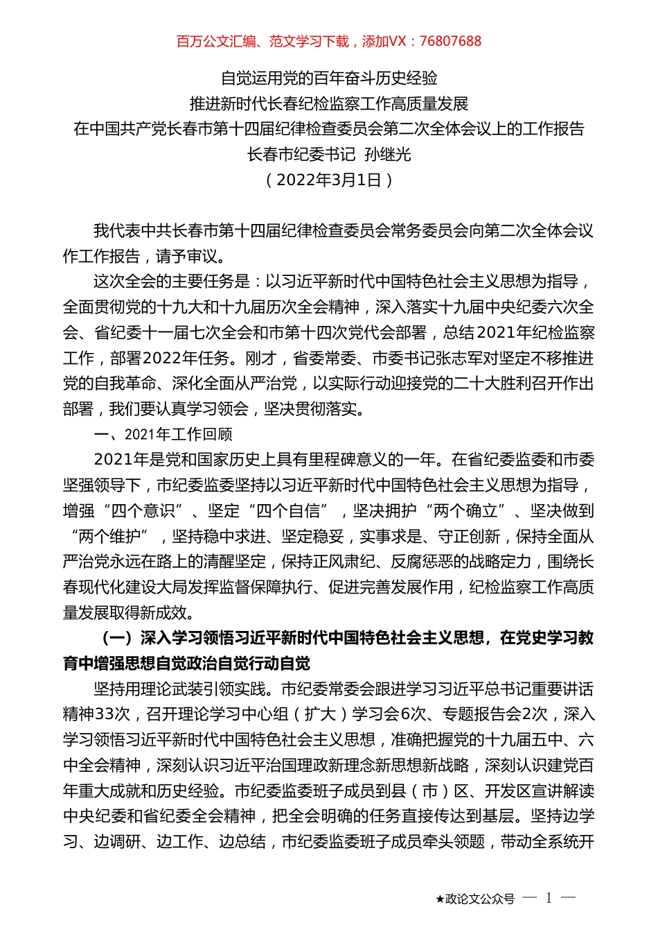 长春市纪委书记孙继光：在中国共产党长春市第十四届纪律检查委员会第二次全体会议上的工作报告.doc_第1页