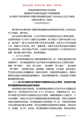 长春市纪委书记孙继光：在中国共产党长春市第十四届纪律检查委员会第二次全体会议上的工作报告.doc