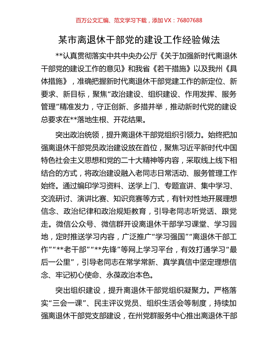 某市离退休干部党的建设工作经验做法.docx_第1页