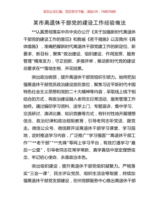某市离退休干部党的建设工作经验做法.docx