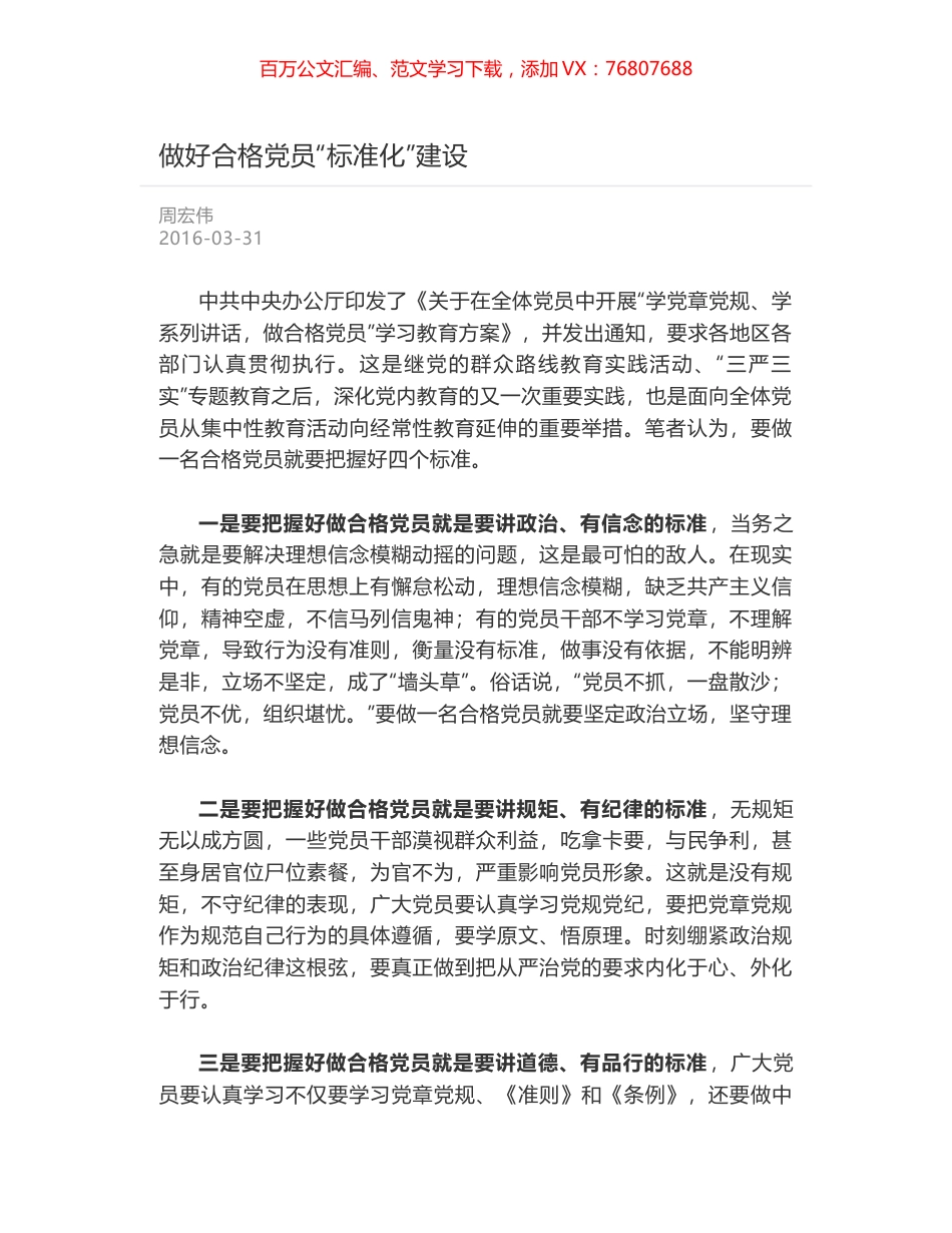 做好合格党员“标准化”建设.docx_第1页