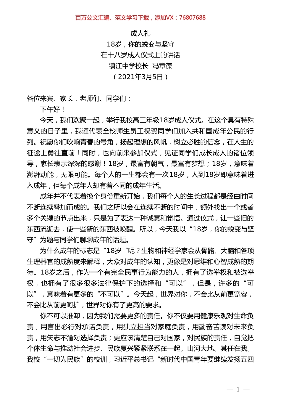 镇江中学校长冯章葆：18岁，你的蜕变与坚守.doc_第1页