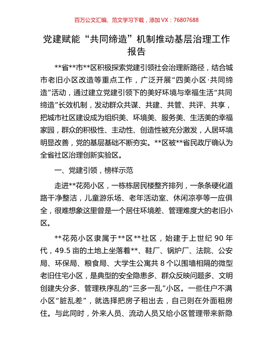 党建赋能“共同缔造”机制推动基层治理工作报告.docx_第1页