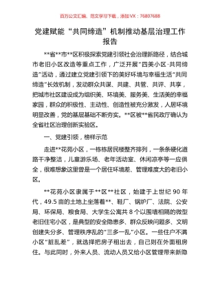 党建赋能“共同缔造”机制推动基层治理工作报告.docx