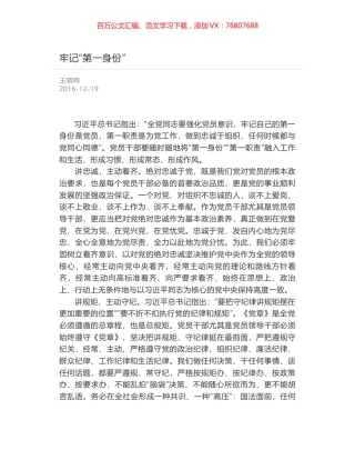 牢记“第一身份”.docx