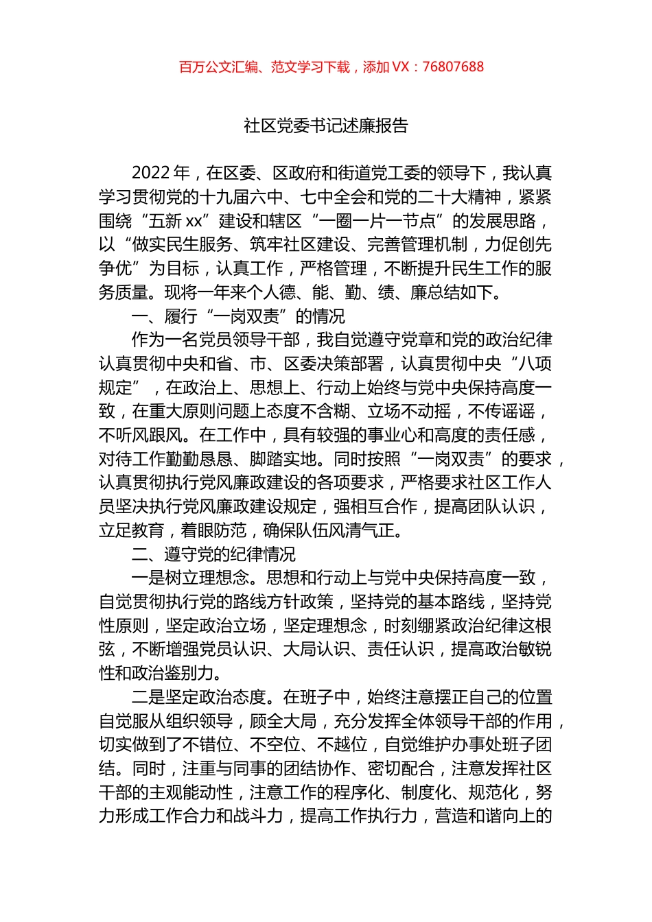 2022年社区党委书记述廉报告.docx_第1页