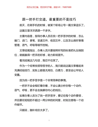 -跟一把手打交道，最重要的不是技巧.docx