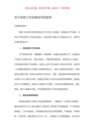 关于保密工作自查自评的报告.docx