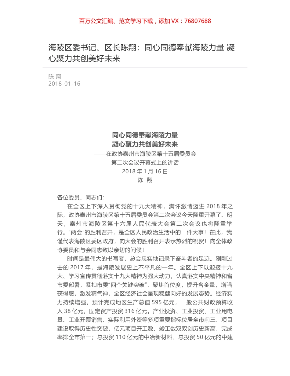 海陵区委书记、区长陈翔：同心同德奉献海陵力量 凝心聚力共创美好未来.docx_第1页