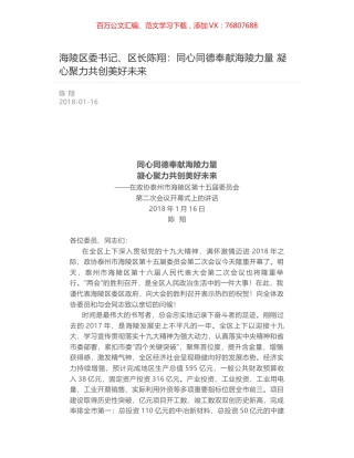 海陵区委书记、区长陈翔：同心同德奉献海陵力量 凝心聚力共创美好未来.docx