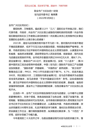 驻马店市委书记鲍常勇：致全市广大妇女的一封信.doc