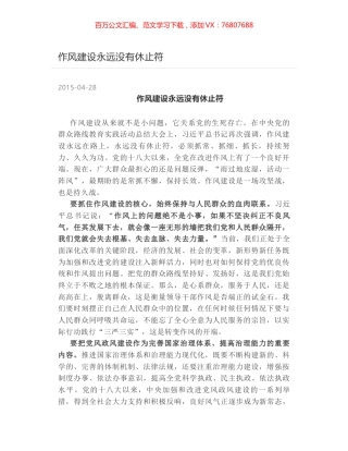 作风建设永远没有休止符.docx