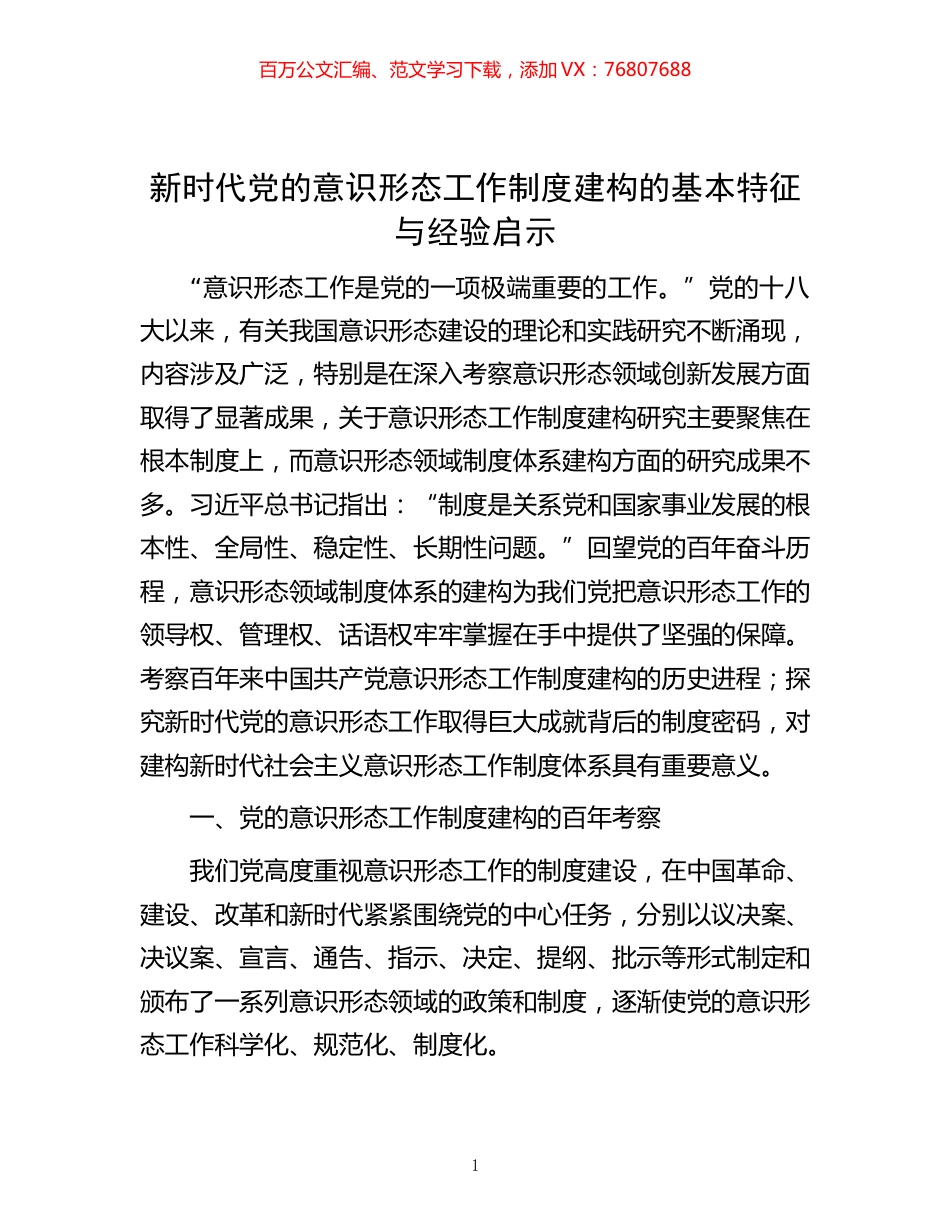 -新时代党的意识形态工作制度建构的基本特征与经验启示.docx_第1页