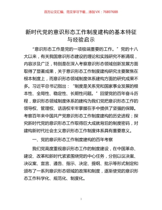 -新时代党的意识形态工作制度建构的基本特征与经验启示.docx