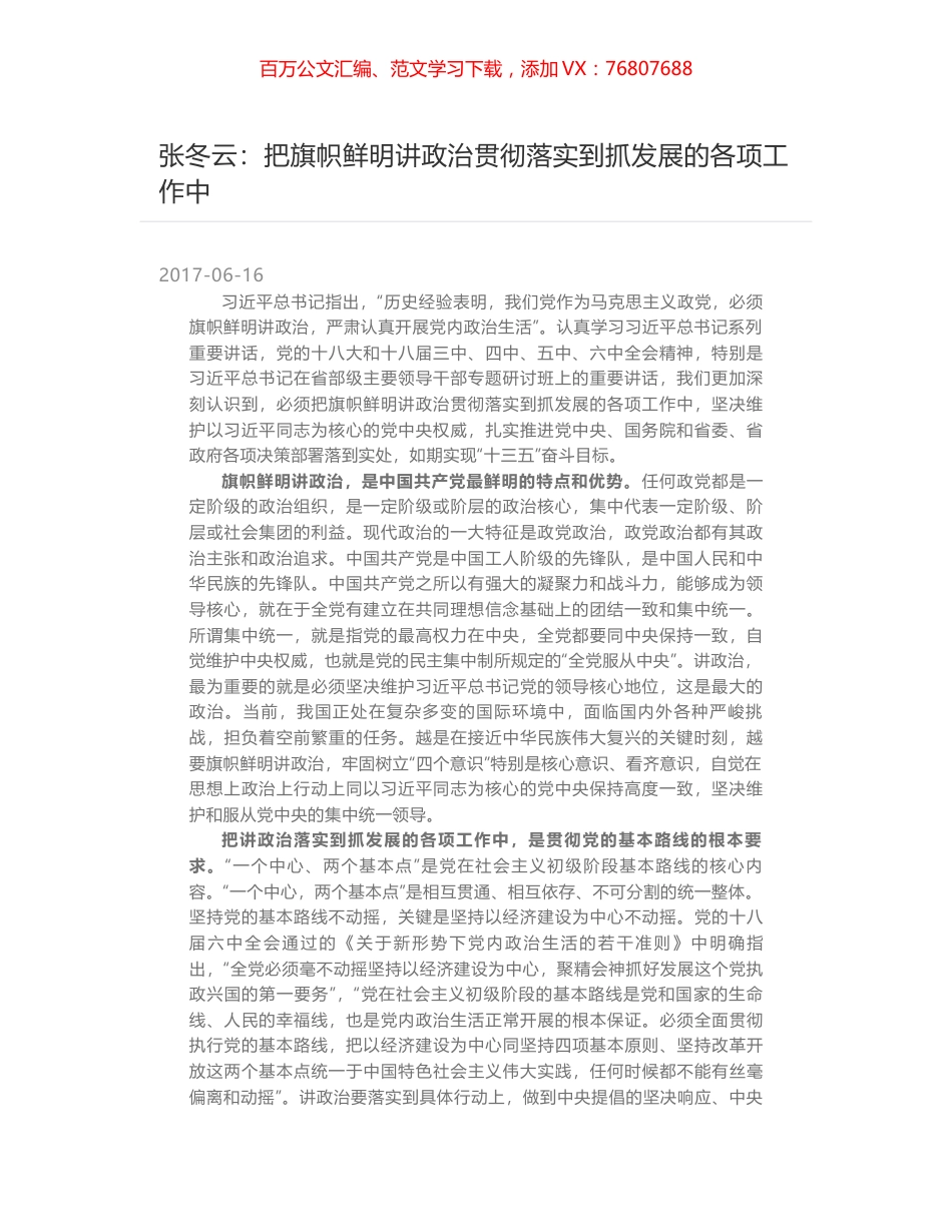 张冬云：把旗帜鲜明讲政治贯彻落实到抓发展的各项工作中.docx_第1页