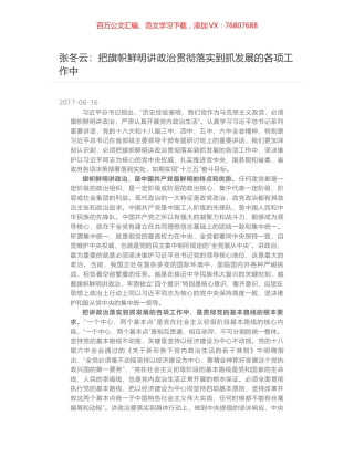 张冬云：把旗帜鲜明讲政治贯彻落实到抓发展的各项工作中.docx