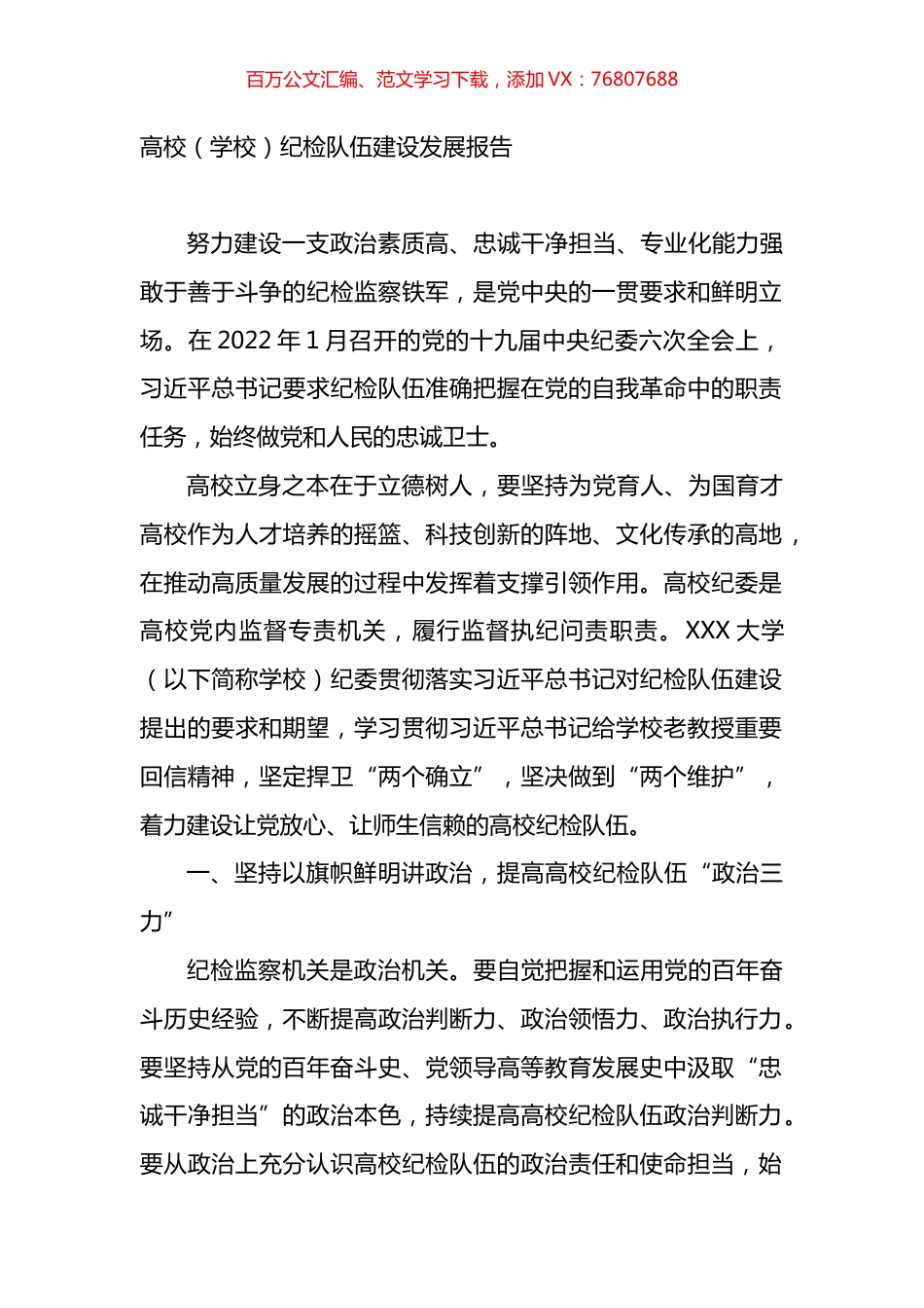 高校（学校）纪检队伍建设发展报告.docx_第1页